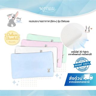 AIRY หมอนระบายอากาศ รุ่น Deluxe ผ้ามัสลินใยไผ่ 100% (6 เดือน…