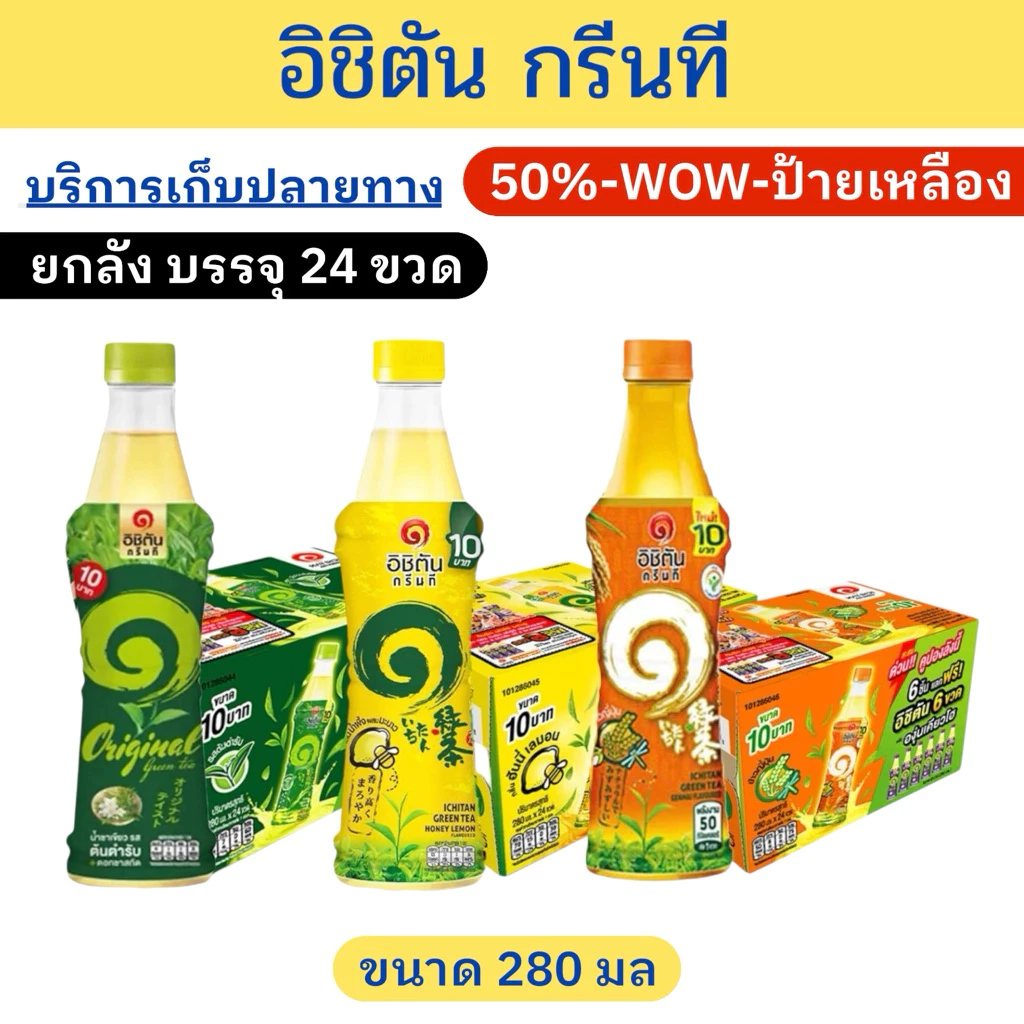 ✨ราคาพิเศษ✨อิชิตัน กรีนที ขนาด280มล บรรจุ24ขวด