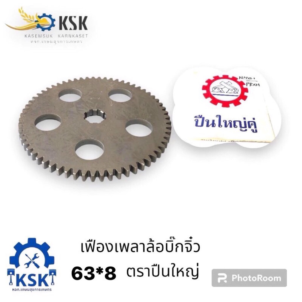 เฟืองเพลาล้อบิ๊กจิ๋ว63*8ตราปืนใหญ่