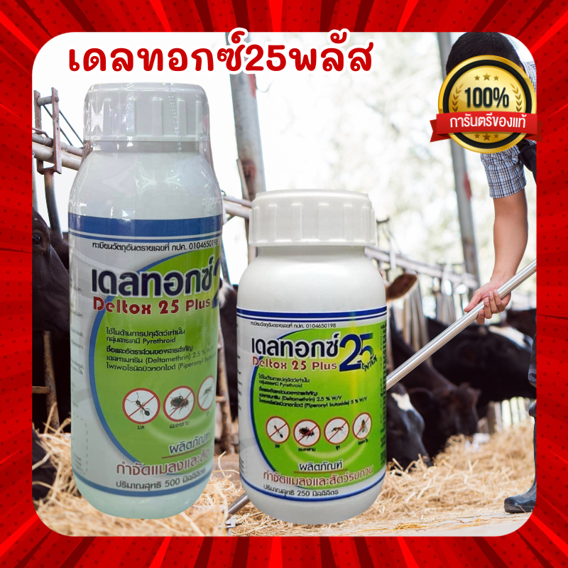 เดลทอกซ์25พลัส เดลทอกซ์ 25 พลัส พ่นกำจัดแมลงวัวควายแพะแกะไก่หมู
