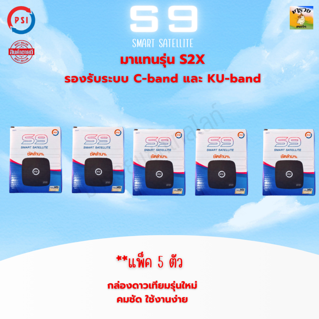 กล่องรับสัญญานจานดาวเทียม S9-PSI รุ่นใหม่ล่าสุด รองรับระบบ C-Band และ ระบบ KU (แพ็ค 5ตัว)