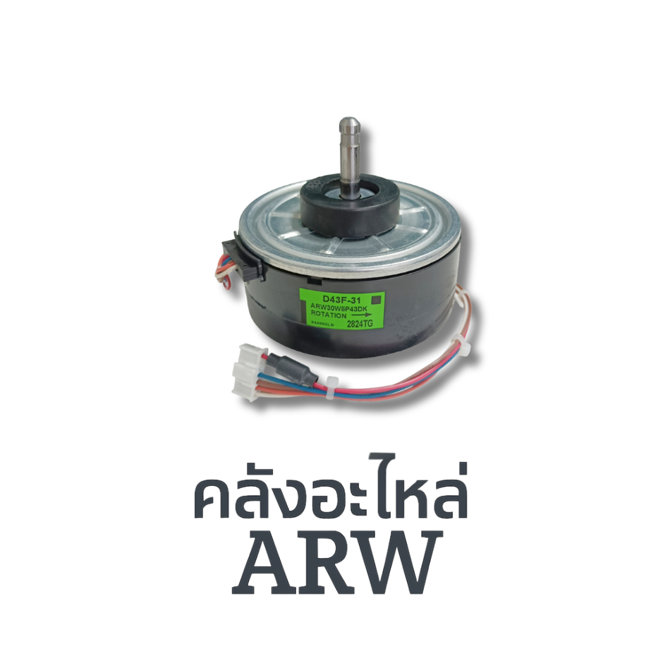 มอเตอร์แอร์ DAIKIN พาท 4016166L, 1443112L, D43F-31  พาทนี้ใช้ได้ 33 รุ่น