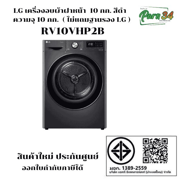 LG เครื่องอบผ้าฝาหน้า RV10VHP2B สีดำ  ความจุ 10 กก. ปั 2025-2026 สินค้าใหม่ ประกันศูนย์