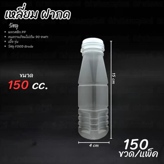 ขวดขุ่น PP 150ml ปากกด และ ปาก30 แพ็ค 150ขวด