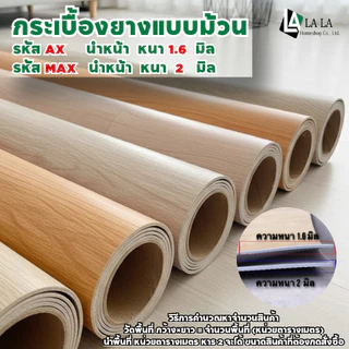 LALA HOMESHOPกระเบื้องยางแบบม้วนPVC หน้ากว้าง 2 เมตร ราคาที่โชว์ ต่อความยาว 1 M