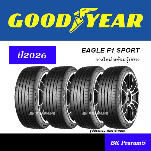 (4เส้น) ยาง GOODYEAR EAGLE F1 SPORT ยางใหม่ (ปี2026) สปอร์ต 195/55R15,205/45R16,205/45R17,215/45R17