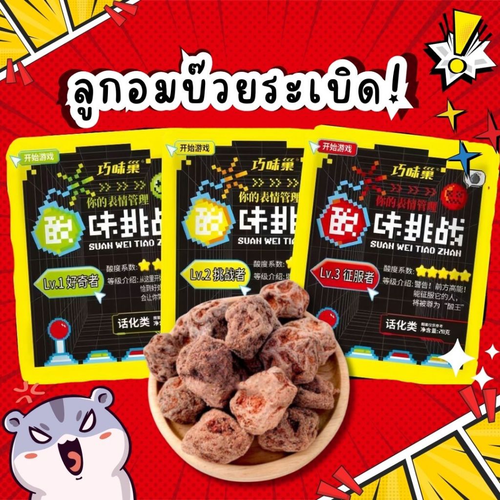 ลูกอมบ๊วยเปรี้ยว! บ๊วยอบแห้ง เค็ม เปรี้ยว 1ซอง/กรัม Sour Plum Candy เค็มเปรี้ยวสะใจ อร่อย กินเพลิน