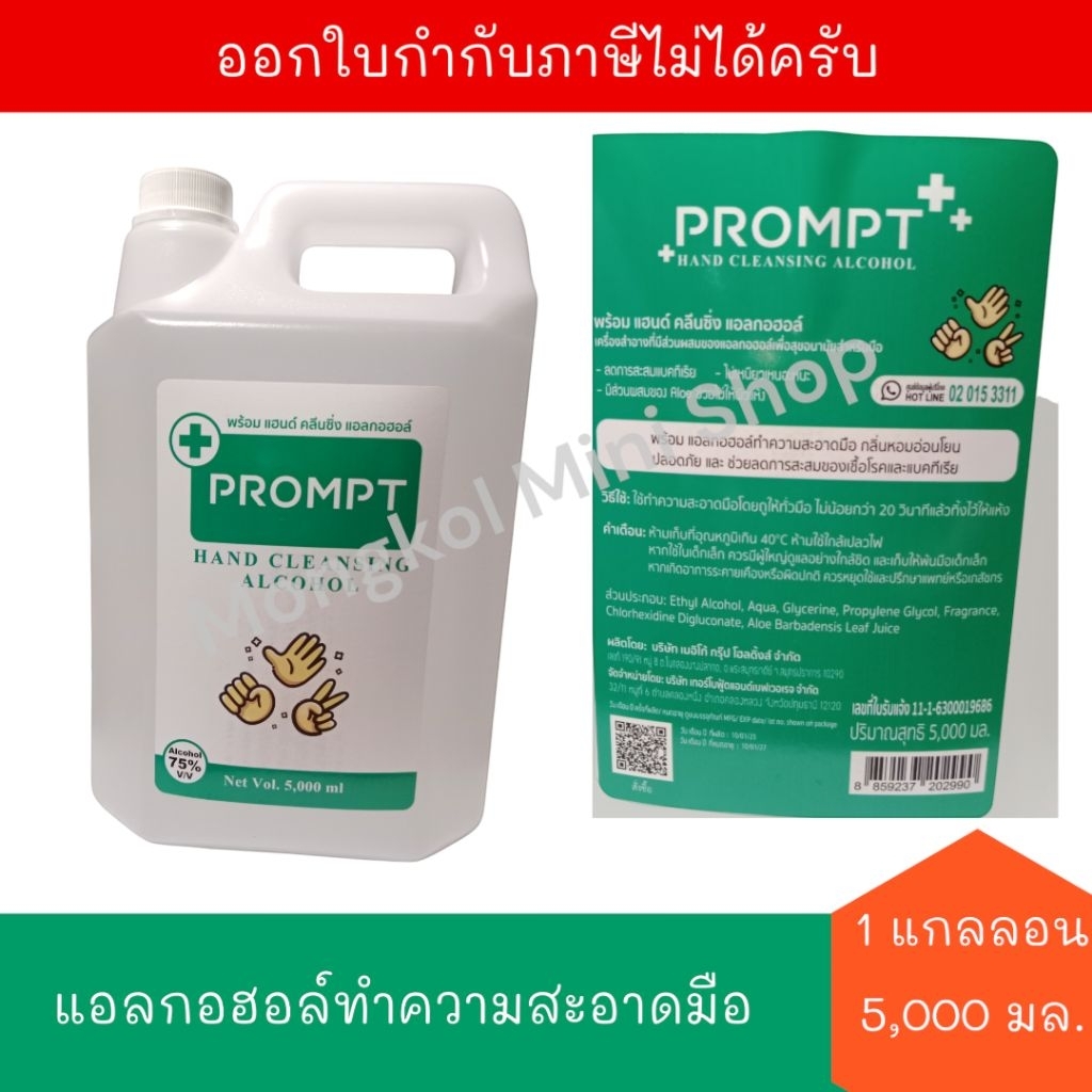 [EXP:05/04/2027] พร้อม แอลกอฮอล์ล้างมือ 5,000 มล. จำนวน 1 แกลลอน PROMPT