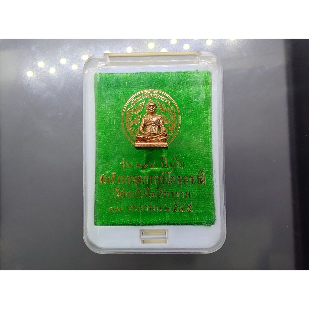 สมเด็จพระพุฒาจารย์ (โต พฺรหฺมรํสี) รุ่น ๒๑๔ ปี เกิด ลอยองค์ เนื้อทองแดง เกจิอาจารย์ 108 รูป ร่วมปลุก