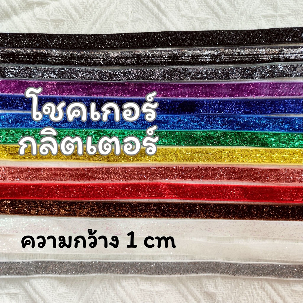 โชคเกอร์กลิตเตอร์ โชกเกอร์ กากเพชร วิ้ง