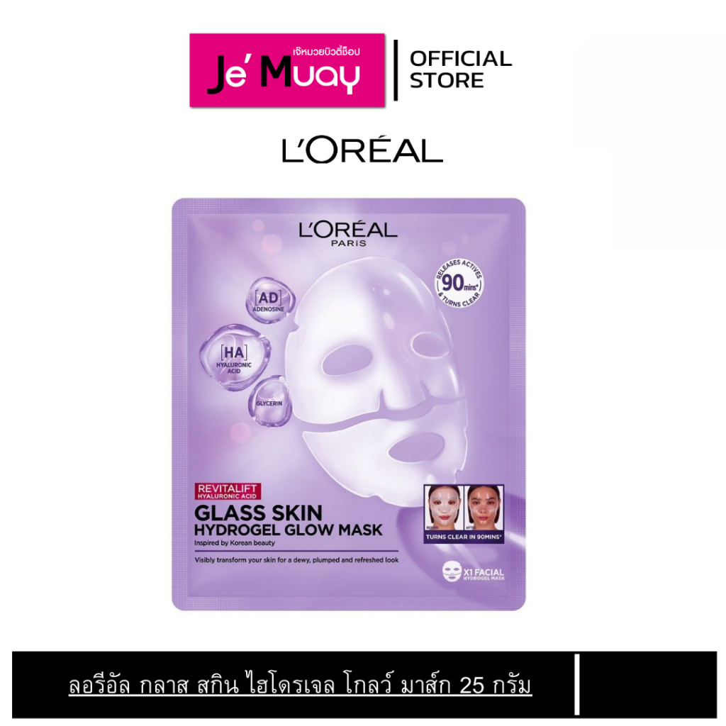 ลอรีอัล L'Oréal Paris Revitalift Glass Skin Hydrogel Glow Mask มาส์กหน้า ไฮโดรเจล ผิวฉ่ำโกลว์ มาส์กเจลลี่