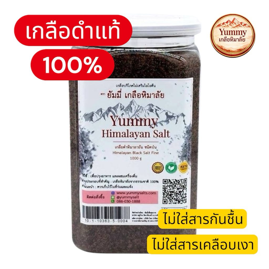 เกลือดำหิมาลัยแท้ 100% Yummy เกลือหิมาลัย ชนิดป่น (Fine) เกรดพรีเมียม 1kg