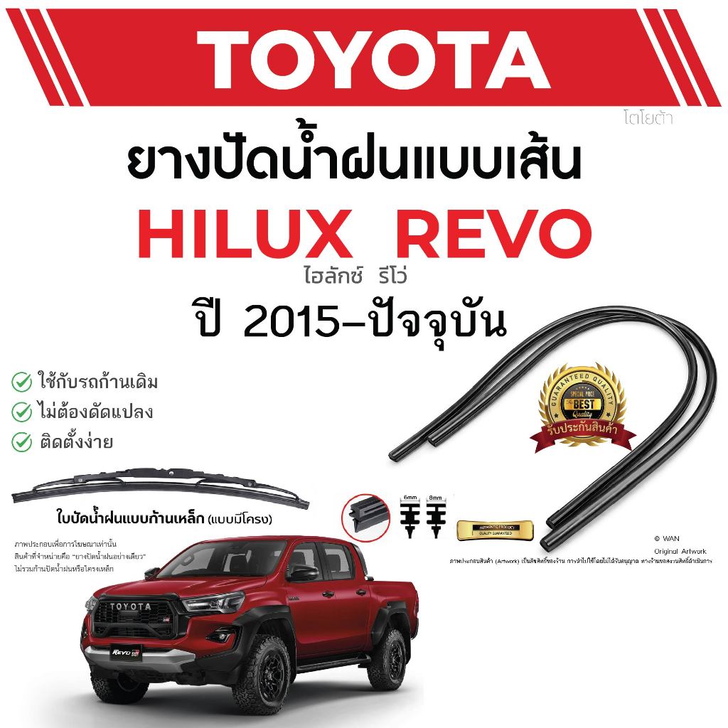 ยางปัดน้ำฝนแท้ TOYOTA  REVO รีโว่ ตั้งแต่ปี 2015-2023 ทุกรุ่น