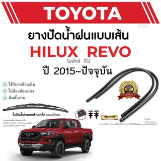 ยางปัดน้ำฝนแท้ TOYOTA  REVO รีโว่ ตั้งแต่ปี 2015-2023 ทุกรุ่…