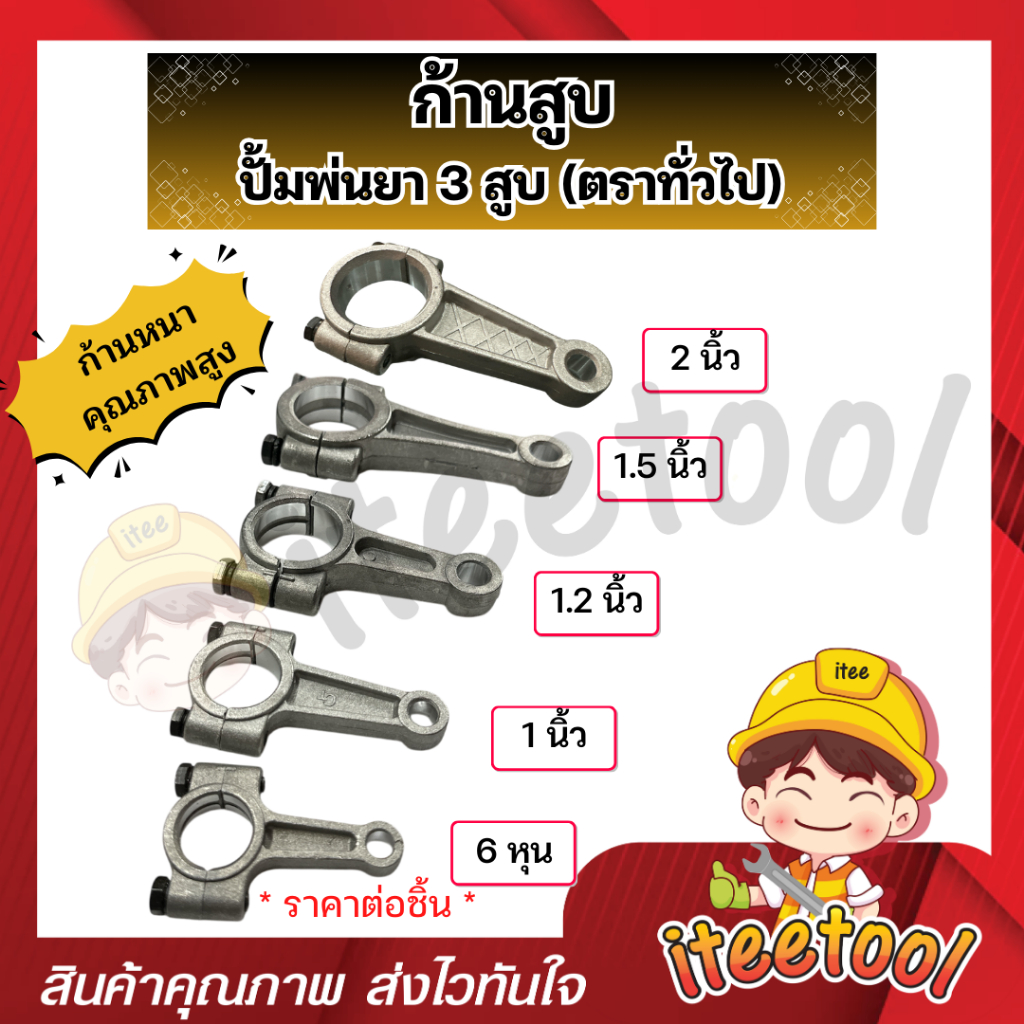 ก้านสูบ ปั้มพ่นยา 3 สูบ ตราทั่วไป 6หุน 1นิ้ว 1.2นิ้ว 1.5นิ้ว 2นิ้ว อะไหล่ปั้มพ่นยา ชุดซ่อมปั้มพ่นยา 