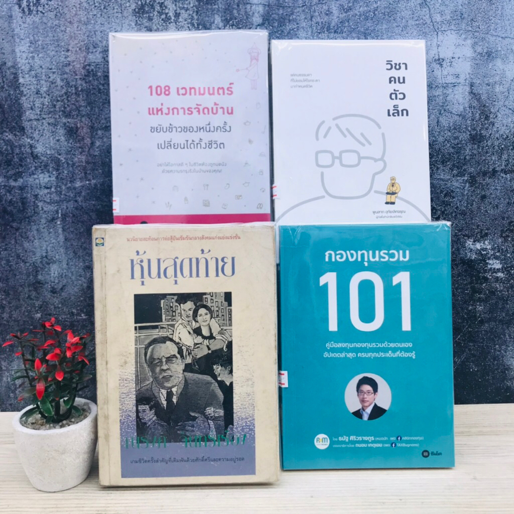 หุ้นสุดท้ายW1011 กองทุนรวม101 W1012 วิชาคนตัวเล็ก W1013 108เวทมนตร์แห่งการจัดบ้านW1014