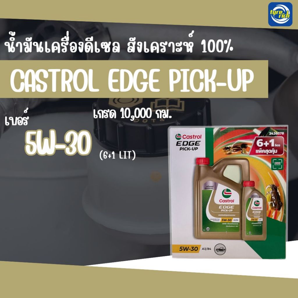 น้ำมันเครื่องดีเซล CASTROL Edge Pick-Up 5W-30 สังเคราะห์แท้ 100% ขนาด 6+1 ลิตร