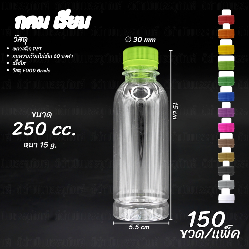 (150ขวด) ขวด PET ทรง กลมเรียบ 250ml พร้อมฝา