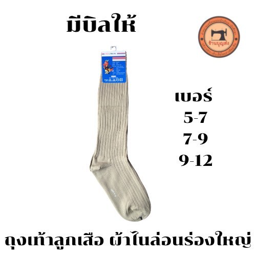 [มีบิลให้] ถุงเท้าลูกเสือ ผ้าไนล่อน เบอร์ 5-7 / 7-9 / 9-12