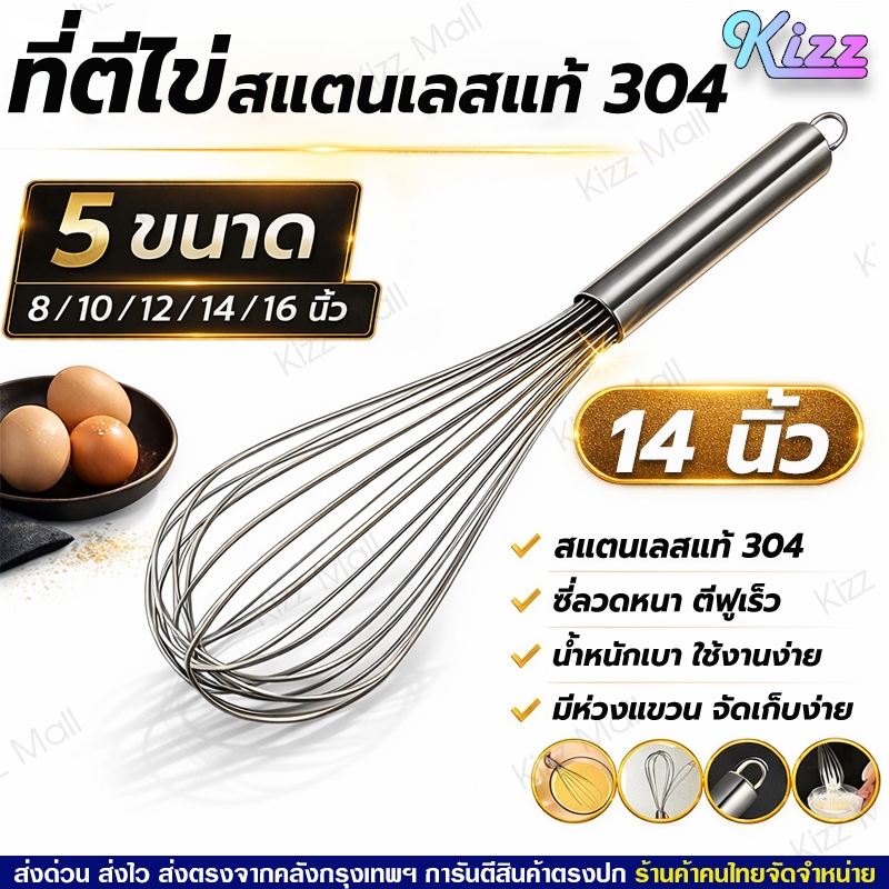 (พร้อมส่ง) ตะกร้อตีไข่เนียนสแตนเลสแท้ 304 (ขนาด 14 นิ้ว) Kizz Mall THAILAND ที่ผสมอาหาร Hand egg bea