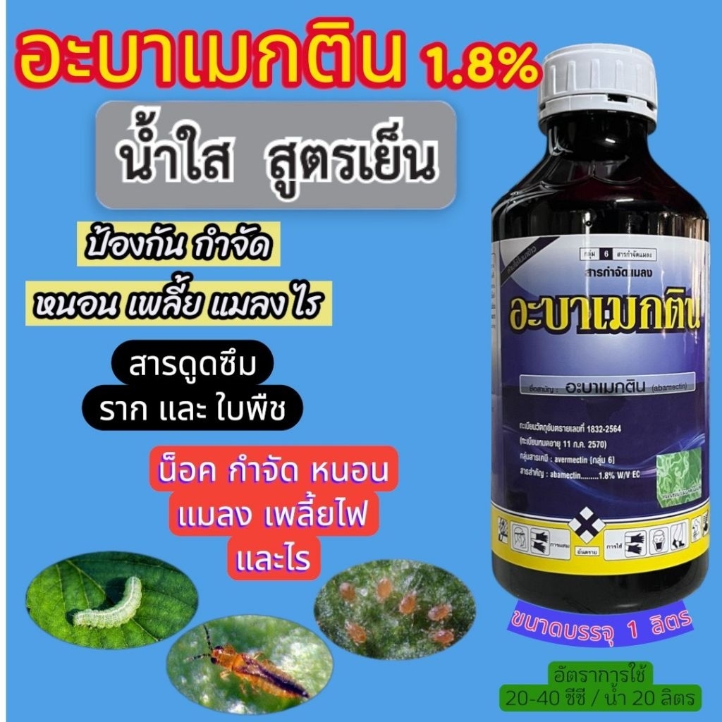 อะบาเมกติน1.8%สูตรเย็น