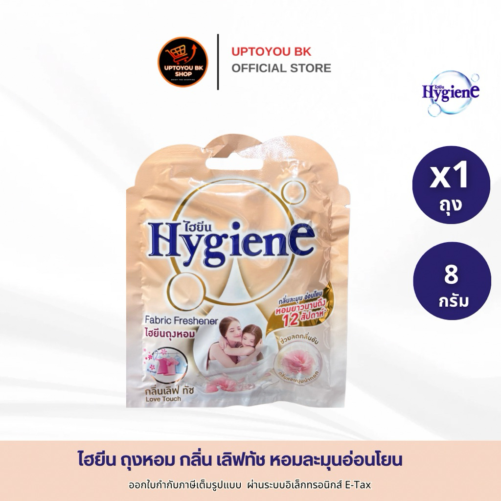 ไฮยีนถุงหอม 8 กรัม หอมยาวนาน 8 สัปดาห์ กลิ่นเลิฟทัช ถุงหอม ไฮยีน ปรับอากาศ