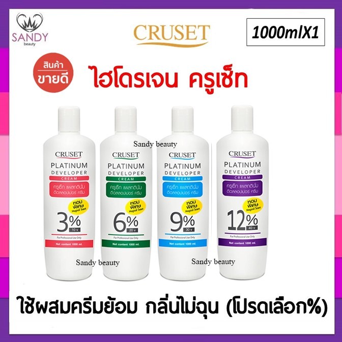 ถูกมาก!! ไฮโดรเจน ครูเซ็ท แพลทตินั่ม Cruset Platinum Developer Cream 1,000ml. กลิ่นไม่ฉุน ผมไม่แห้ง *โปรดเลือก% ค่ะ *