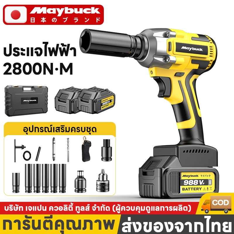 Maybuck บล็อกไฟฟ้า ประแจกระแทก ประแจลิเธียม แรงบิดปรับได้ มอบอุปกรณ์ครบครัน ครบชุดอุปกรณ์เสริมฟรี