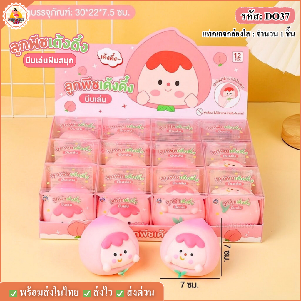 DO37 พร้อมส่ง Peach Squishy สกุชชี่ ลูกพีชเด้งดึ๋ง ของเล่น บีบคลายเครียด ตุ๊กตาพีช ยืดหยุ่น ปลอดภัย