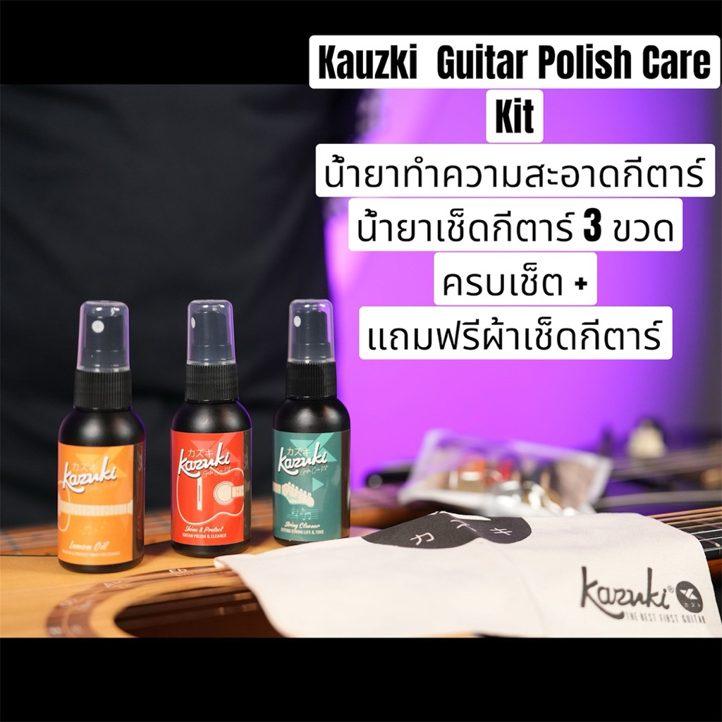 Kauzki  Guitar Polish Care Kit น้ำยาทำความสะอาดกีตาร์ น้ำยาเช็ดกีตาร์ 3 ขวด ครบเช็ต + แถมฟรีผ้าเช็ดกีตาร์มี2ขนาดให้เลือก