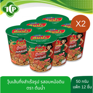 วุ้นเส้นกึ่งสำเร็จรูปตราต้นน้ำ รสอบหม้อดิน รสชาติเข้มข้น เคร…