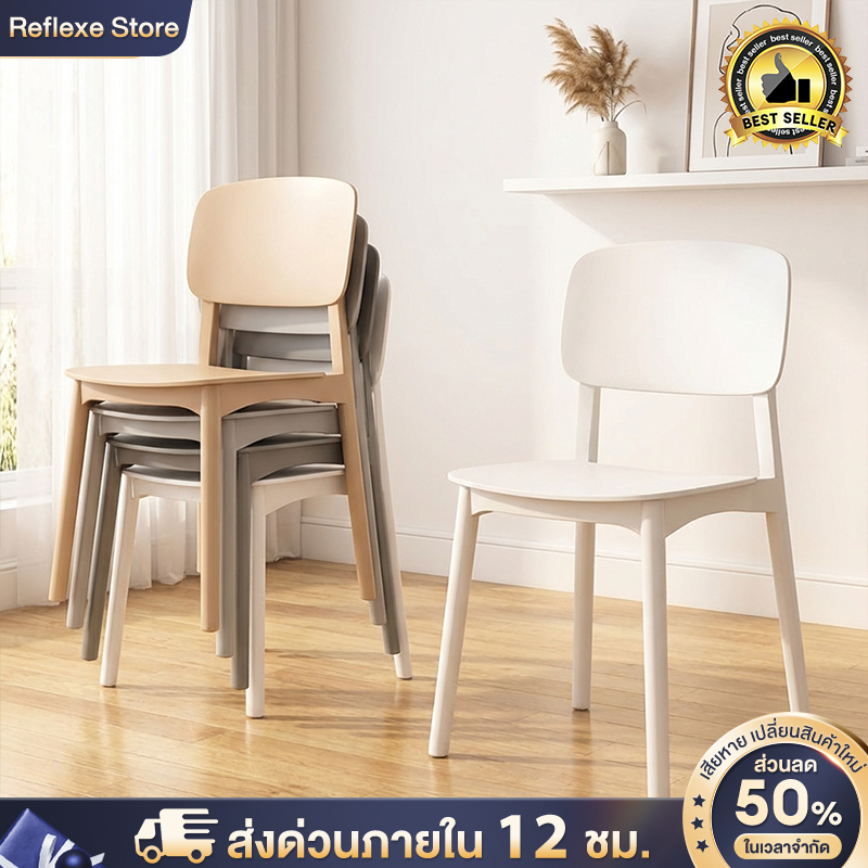 Reflexe เก้าอี้พลาสติก Plastic chair เก้าอี้กินข้าว เก้าอี้พลาสติกมีพนักพิง สไตล์เรียบง่าย  วางซ้อนกันได้