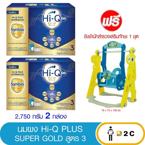 [2 กล่อง] ไฮคิว 1 พลัส ซุปเปอร์โกลด์ จืด Super Gold 2750 กรัม (ฟรี ของแถม) Hiq 1 plus hi q
