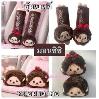 หมอนรองคอ หุ้มเข็มขัดนิรภัยรถยนต์ #มอนชิชิ แพ๊คคู่