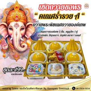 ชุดขนมถวายองค์พระพิฆเนศ ขนม 5 ชิ้น หนูมุสิกะ และ ของถวาย สำเร็จ สมหวัง ✨คเณศร่ำรวย มีให้เลือกหลายชุด🕉️ขนมลาดูโมทะกะ