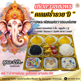 ชุดขนมถวายองค์พระพิฆเนศ ขนม 5 ชิ้น หนูมุสิกะ และ ของถวาย สำเร็จ สมหวัง ✨คเณศร่ำรวย มีให้เลือกหลายชุด🕉️ขนมลาดูโมทะกะ