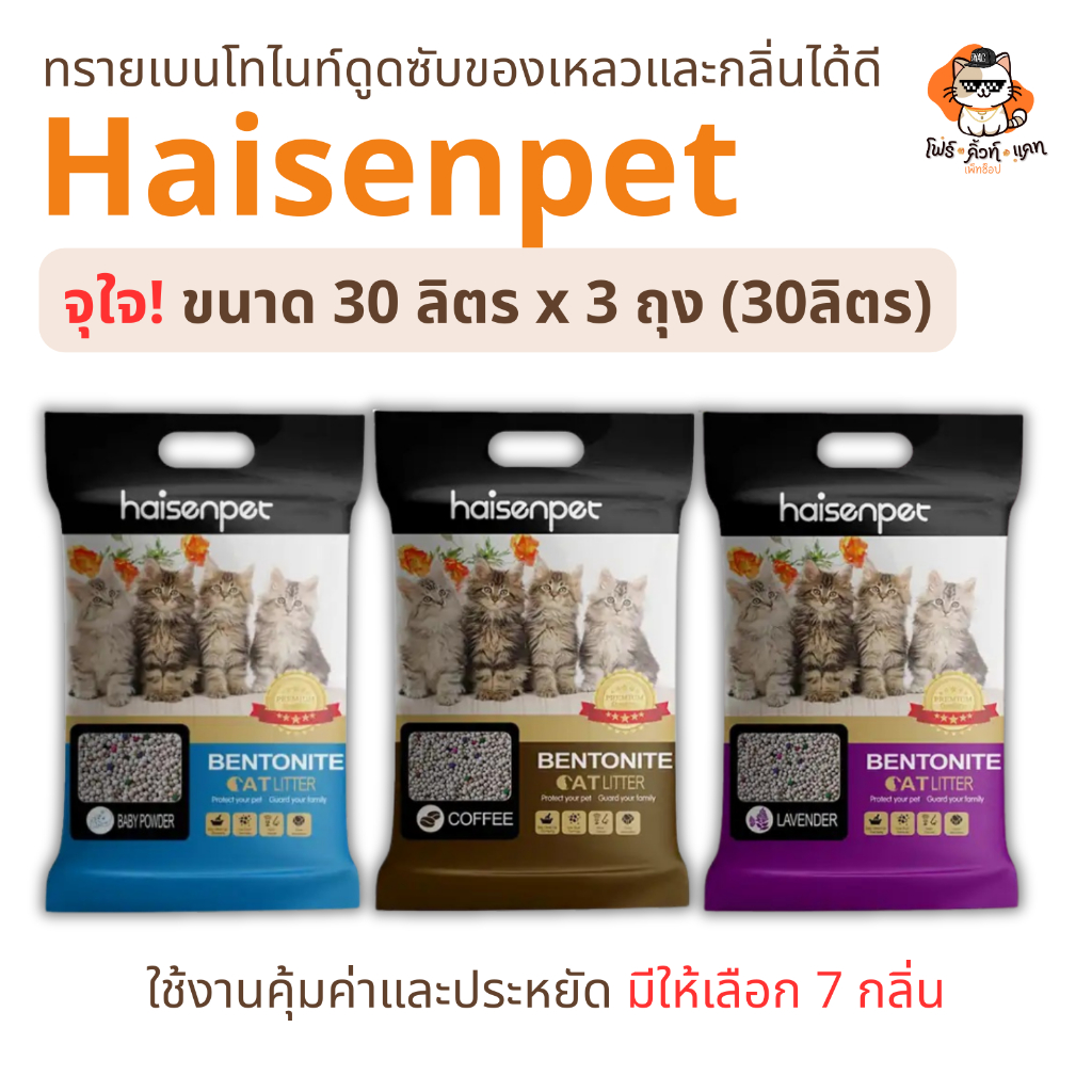 ทรายแมว Haisenpet ทรายเบนโทไนท์ขนาด 10 ลิตร x 3 ถุง (30ลิตร) กลิ่นหอมยาวนาน จับตัวได้ดี ไม่ติดกระบะ