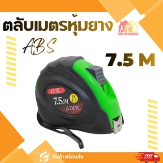 ตลับเมตร 5เมตร 7.5เมตร ตลับเมตรหุ้มยาง ตลับเมตรใส โครงพลาสติก ABS แท้100% ส่งตรงจากโกดังในไทย