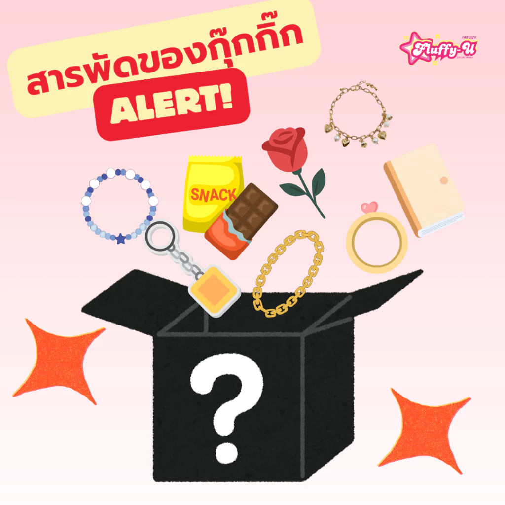 กล่องจุ่ม สารพัดของกุ๊กกิ๊ก