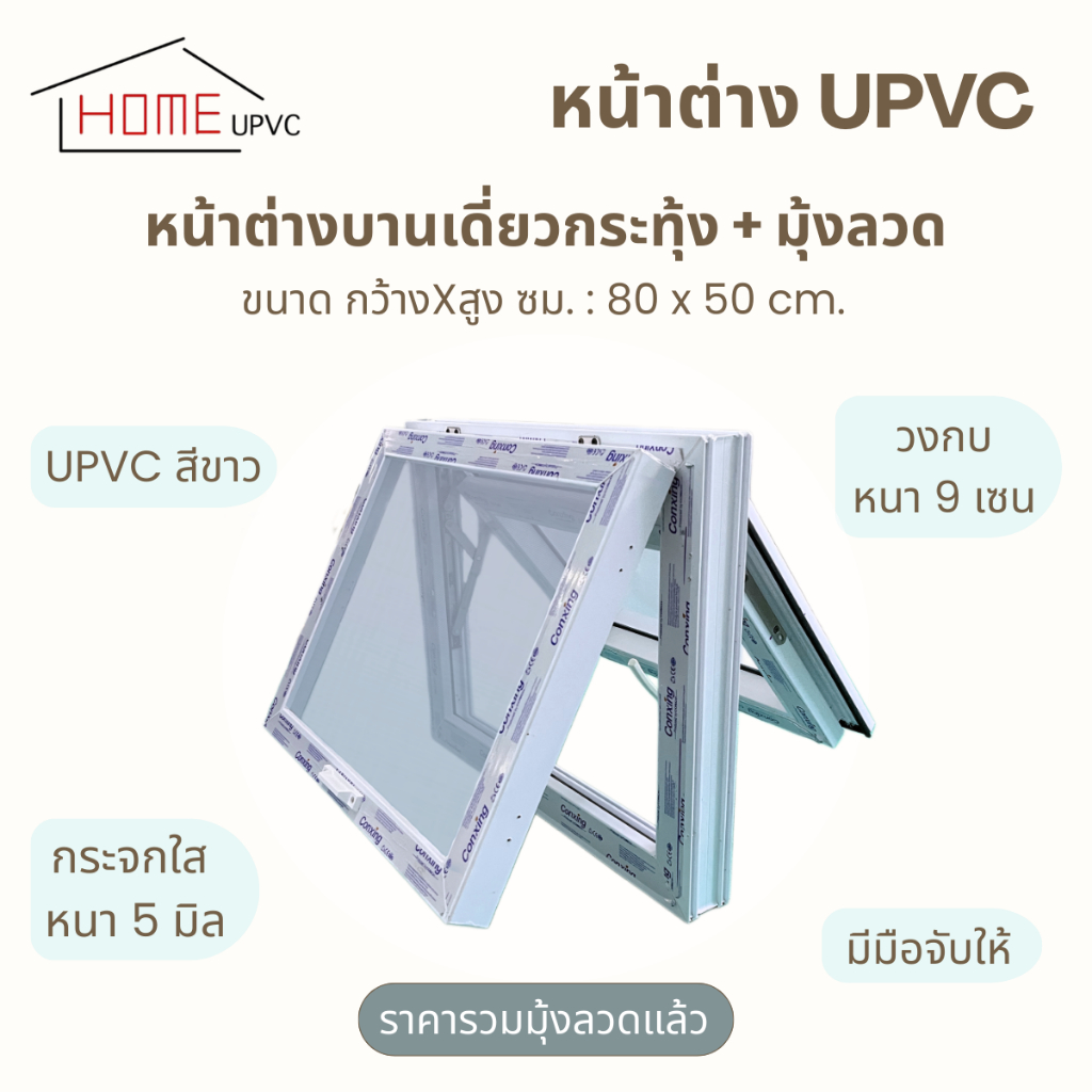 หน้าต่างบานกระทุ้ง+มุ้งลวด upvc ขนาด  80x50ซม.