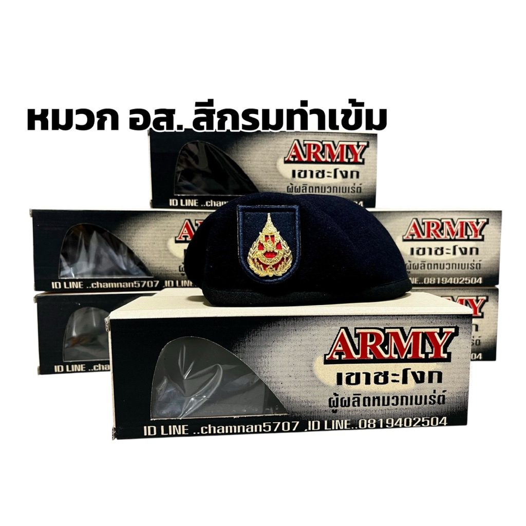 หมวกเบเรต์ อส. จัดทรง Armyเขาชะโงก ของแท้100% สีกรมท่า พร้อมหน้าหมวกผลิตจากกำมะหยี่นำเข้าจากเกาหลี