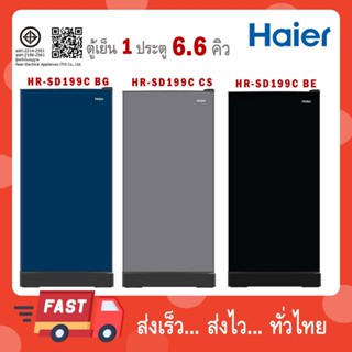 Haier ตู้เย็น 1 ประตู รุ่น HR-SD199C ความจุ 6.6 คิว สีเงิน ส…