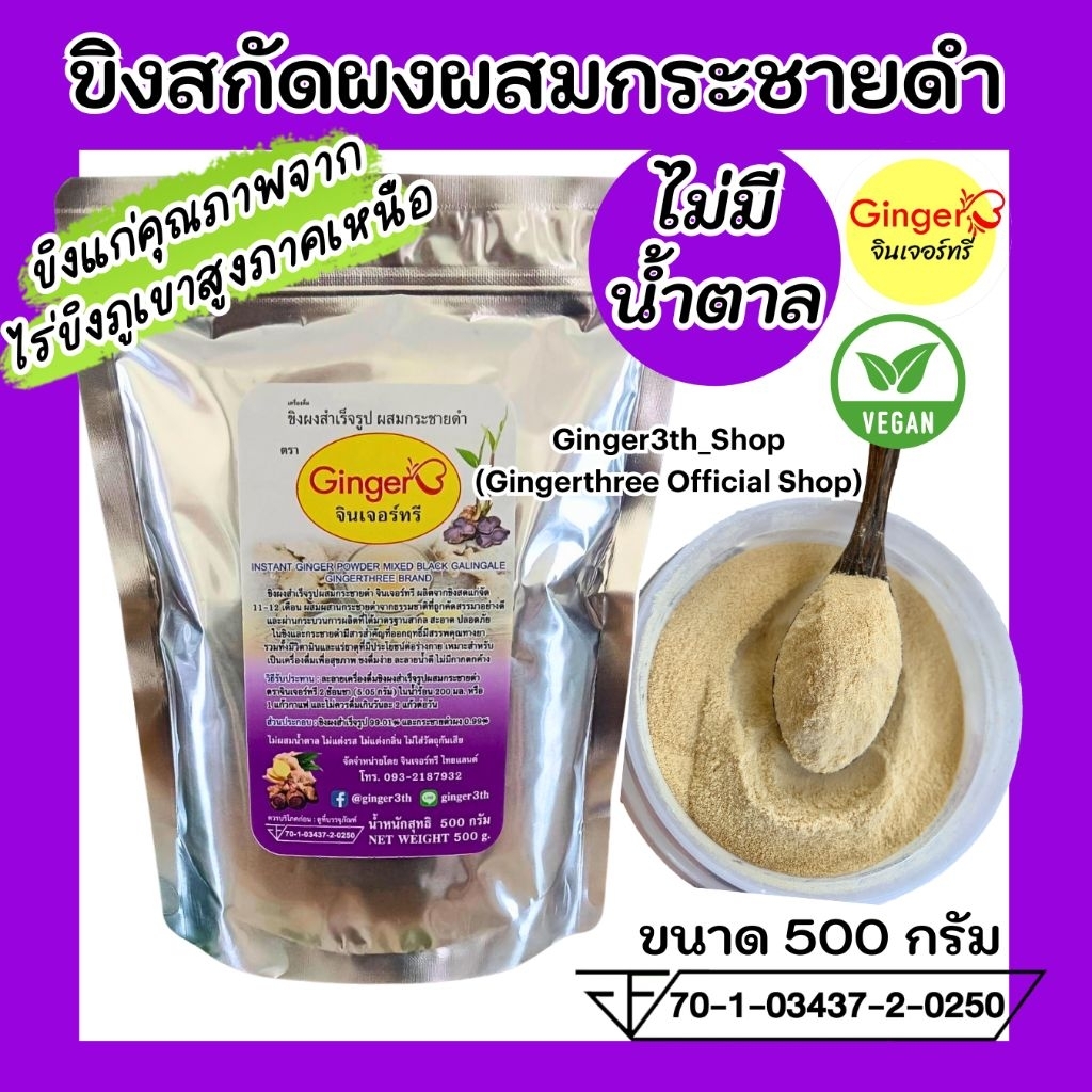 ขิงสกัดผสมกระชายดำ ไม่มีน้ำตาล ขนาด 500 กรัม ตราจินเจอร์ทรี (Ginger3)