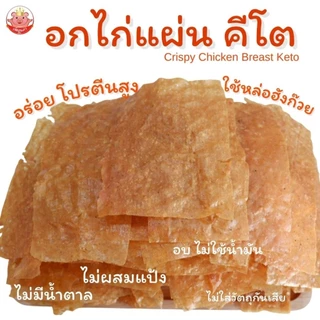 KETOอกไก่แผ่น คีโต เพ็ญนภา อบ หอมอร่อย ใช้หล่อฮังก๊วย ไม่ใส่แป้งไม่ใส่น้ำตาลไม่ผงชูรส ขนม ของกินเล่น