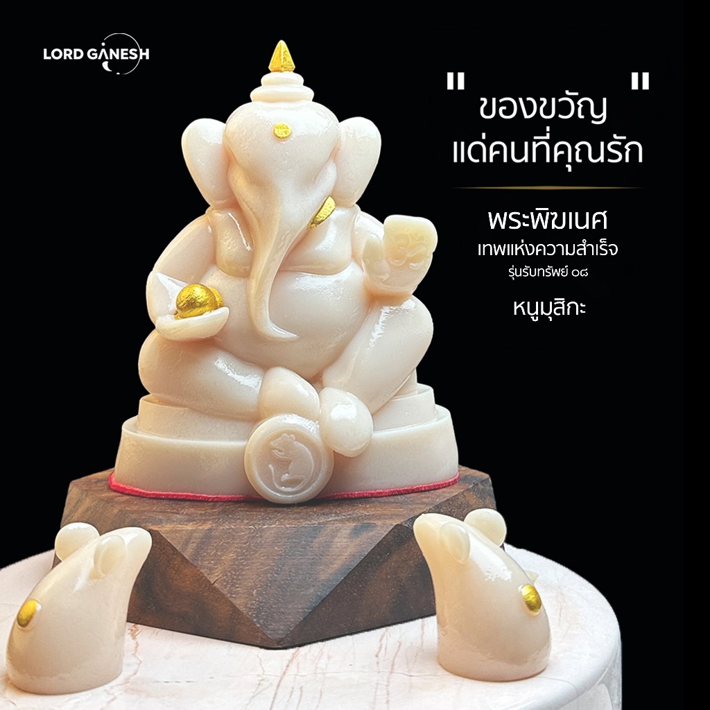 พระพิฆเนศ Ganesha ( รุ่นรับทรัพย์ 08 ) พร้อมหนูมุสิกะ