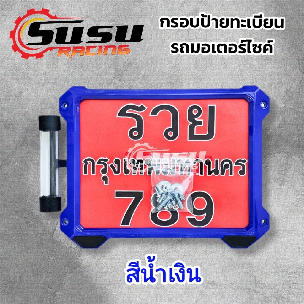 กรอบป้ายทะเบียนมอเตอร์ไซค์ กรอบป้ายสีน้ำเงิน แบรนด์ ZIXZAX สามารถใส่ได้ทุกรุ่น (99 สีน้ำเงิน)
