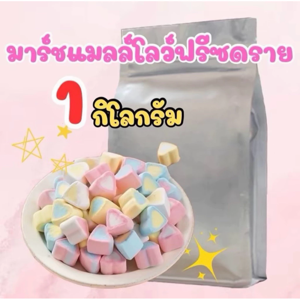 มาสเมโล่ฟรีสดราย ถุงฟรอย 1 กิโลกรัม
