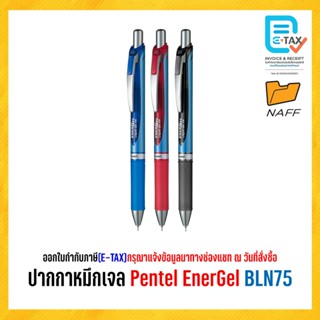 ปากกา หมึกเจล Pentel EnerGel เส้น 0.5 mm. BLN75 (1 ด้าม)