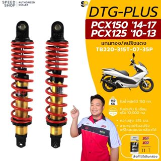 โช๊คYSSแท้ Pro Plus / DTG Plus PCX125 ปี 2010-2013,PCX150 ปี…