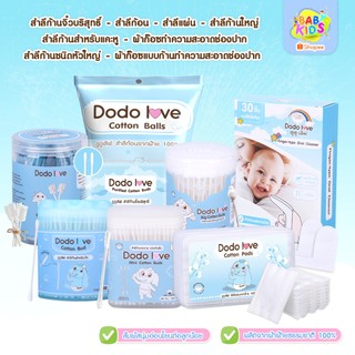 babykids ผ้าก๊อซ ทำความสะอาดช่องปากเด็ก สำลี ก้านกระดาษ หัวเล็ก หัวใหญ่ สำลีก้านจิ๋ว สำลีแผ่น สำลีก้อน สำหรับเด็ก